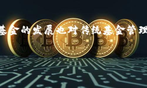 下面是一个关于区块链基金的介绍词示例，内容涵盖了区块链基金的定义、运作方式、优缺点、市场前景等方面：

区块链基金的介绍词示例

区块链基金是一种基于区块链技术的新型投资基金，旨在利用区块链的去中心化、高透明度和安全性，为投资者提供一种全新的投资选择。区块链基金通常会投资于区块链相关的项目，例如加密货币、区块链初创企业以及其他与区块链技术相关的资产。随着区块链技术的迅速发展和普及，区块链基金逐渐成为投资者关注的焦点。本文将详细介绍区块链基金的运作方式、优缺点、市场前景及其对传统金融行业的影响。

区块链基金的运作方式
区块链基金的运作方式与传统基金存在一些显著的差异。首先，区块链基金利用智能合约自动执行交易和管理资产，这使得基金的运作更加高效和透明。其次，区块链基金通常会通过发行代币的方式进行融资，投资者可以通过购买这些代币获得基金的份额。此外，由于区块链技术的去中心化特性，区块链基金能够降低中介成本，提高投资的安全性。

区块链基金的优缺点
区块链基金具有许多优点。首先，区块链技术提供了高度的透明度，所有的交易记录都可以在区块链上查询，投资者可以随时查看自己的投资状况。其次，区块链基金的管理费用通常较低，因为去除了传统金融中介的收费。另外，区块链基金能够为投资者提供更高的流动性，投资者可以通过交易所快速买卖代币。
然而，区块链基金也存在一些缺点。首先，由于市场尚处于发展阶段，许多区块链基金的合规性和监管框架尚不完善，投资风险相对较高。其次，区块链基金的投资对象多为新兴的区块链项目，市场波动性大，可能导致投资损失。此外，投资者在选择区块链基金时，需要对区块链技术有一定的了解，这对一些普通投资者而言可能是个挑战。

区块链基金的市场前景
随着区块链技术的不断成熟，区块链基金的市场前景被广泛看好。越来越多的机构投资者和个人投资者开始关注和参与区块链基金的投资。根据相关市场研究，区块链基金的规模有望在未来几年迅速扩大，越来越多的传统金融机构也开始布局区块链基金业务。此外，随着政府和监管机构对区块链技术的认可和支持，区块链基金的合规环境也将逐渐改善，进一步推动其发展。

区块链基金对传统金融行业的影响
区块链基金的兴起对传统金融行业产生了深远的影响。一方面，区块链基金的低费用、高透明度和快速交易的特性，促使传统金融机构重新审视其运营模式，探索新的商业机会。另一方面，区块链基金的发展也对传统基金管理行业构成了挑战，许多基金管理公司开始思考如何将区块链技术与传统投资相结合，以提高竞争力。
总的来说，区块链基金作为一种新兴的投资工具，正逐步改变着投资者的投资方式和理念，成为未来金融市场的一大亮点。

以上内容是关于区块链基金的基础介绍，您可以根据需要进一步扩展和深入。