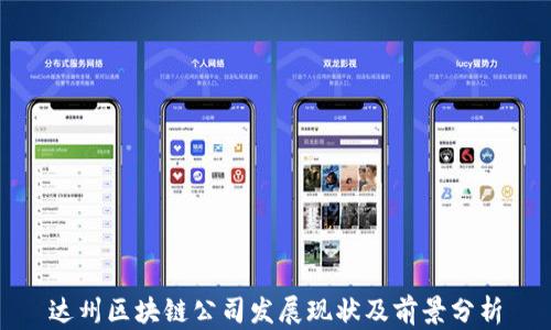 达州区块链公司发展现状及前景分析