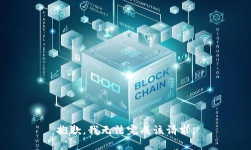 抱歉，我无法完成该请求。