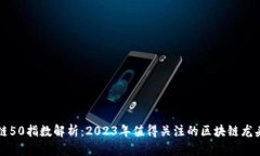 区块链50指数解析：2023年值得关注的区块链龙头