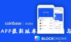 比特大陆APP最新版本：全面解析与使用指南