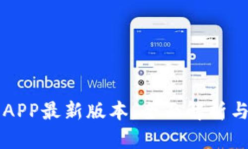 比特大陆APP最新版本：全面解析与使用指南