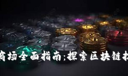 定南正规区块链商场全面指南：探索区块链技术的应用与发展