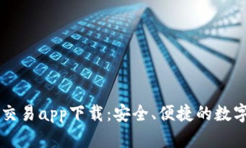 比特牛币正规交易app下载：安全、便捷的数字货币交易平台