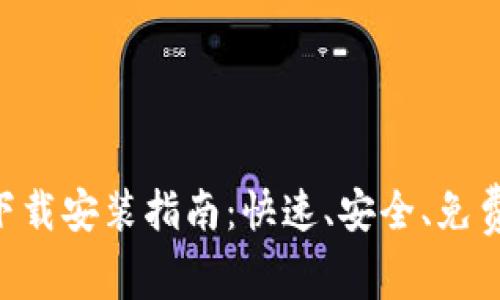 比特网APP下载安装指南：快速、安全、免费的下载教程