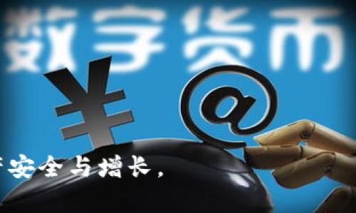 比特派钱包使用教程图解大全/
比特派钱包, 比特币, 钱包教程, 数字货币/guanjianci

比特派钱包（Bitpie Wallet）是一款功能强大的数字货币钱包，支持多种主流数字货币的存储与管理。对于许多初次接触比特币和其他数字货币的用户而言，如何安全、方便地使用比特派钱包是一个重要的课题。本文将为大家提供一份详尽的比特派钱包使用教程图解大全，步骤清晰易懂，帮助用户快速上手。这篇文章不仅适合刚刚入门的用户，还适合对比特派钱包有一定了解但希望提升使用技巧的用户。

一、比特派钱包概述
比特派钱包是一款去中心化的钱包应用，为用户提供安全、便捷的数字货币存储和转账服务。比特派不仅支持比特币，还支持以太坊、EOS等多种数字货币。这款钱包的设计简单易用，界面友好，让每个用户都能轻松管理自己的数字资产。
为了保护用户资产的安全，比特派钱包采用了多重私钥技术和加密存储方式，用户的私钥永远存储在本地，而不是发送到服务器。此外，比特派钱包还支持助记词备份，用户可以通过助记词快速恢复钱包。

二、如何下载与安装比特派钱包
下载比特派钱包非常简单，用户可以根据自己的手机操作系统到官方网站或应用商店进行下载。比特派钱包在Android和iOS平台都有提供。以下是详细步骤：
1. 打开Google Play商店或Apple App Store，搜索“比特派钱包”。
2. 找到比特派钱包应用，点击“下载”或“获取”按钮，开始下载并安装。
3. 完成安装后，找到比特派钱包图标，点击打开。
4. 初次使用时，系统会提示用户创建新钱包或导入已有钱包。

三、创建新钱包
创建新钱包是比特派钱包的第一步，用户需要确保安全性。以下是创建新钱包的具体步骤：
1. 在打开的应用中选择“创建新钱包”。
2. 接下来，用户将看到一组助记词，务必将这些助记词安全存储下来，因为这是恢复钱包的唯一途径。
3. 创建一个强密码，密码长度应至少为8位，并包含数字、大小写字母及特殊符号，以提高安全性。
4. 确认密码，点击“完成”，系统将引导用户进行必要的安全设置与了解钱包功能。

四、导入已有钱包
如果用户想要导入一个已有的钱包，可以按照以下步骤进行：
1. 在应用中选择“导入钱包”。
2. 输入助记词或私钥，系统将验证信息的有效性。
3. 设置与新钱包相同的安全密码，以保护导入的钱包。
4. 完成导入后，用户将能查看和操作已有的数字资产。

五、如何进行数字货币的存储与管理
比特派钱包支持多种数字货币的存储和管理，用户可以在钱包中轻松进行资产的转入和转出。以下是具体步骤：
1. 存款：选择存入的数字货币，点击“接收”按钮，系统会生成相应的二维码或钱包地址，用户可以通过交易所或其他平台向该地址转账。
2. 转账：选择要发送的数字货币，输入对方的地址、转账金额。系统会再次提示用户确认信息，确保没有错误。
3. 查看余额：在首页即可查看各类数字货币的余额，以及资产的整体估值（以法币计价）。

六、比特派钱包安全性分析
比特派钱包采用多层安全机制来保护用户资产，在使用时用户应尽量采取一些安全措施：
1. 绝对保管好助记词和私钥，不要将其泄露或存储于不安全的位置。
2. 定期备份钱包，防止因设备损坏或丢失造成资产损失。
3. 在公共环境下避免使用比特派钱包，尽量在受信任的网络中操作。

七、常见问题解答

1. 如何找回丢失的比特派钱包？
遗失比特派钱包的情况可能会让用户焦虑，但通过助记词，用户可以恢复钱包。以下是具体步骤：
1. 下载比特派钱包，选择“导入钱包”。
2. 输入丢失钱包时所用的助记词，确保顺序无误。
3. 设置新的安全密码，完成后即可访问钱包。
以上步骤可以帮助用户顺利找回丢失的钱包，但一定要注意保管助记词，以防再次丢失。建议用户将助记词写在纸上，存放在安全地点。

2. 如何提高比特派钱包的安全性？
提高比特派钱包的安全性是每个用户需要关注的问题，以下是一些有效的方法：
1. 设置复杂的密码：结合字母、数字和符号，尽量避免使用生日和常用词汇。
2. 开启二步验证：虽然比特派钱包暂时不支持二步验证，但可以使用手机验证码、指纹等生物识别方式提高安全性。
3. 定期更新应用：及时更新比特派钱包应用，保持最新的安全补丁。
4. 备份助记词：务必保管好助记词，建议将其储存在不同的位置。

3. 比特派钱包是否支持交易所转换？
比特派钱包的功能虽强大，但用户在应用内并不支持直接进行数字货币交易。用户需要将资金转移到支持交易的数字货币交易所进行兑换。以下是操作方法：
1. 将比特派钱包中的数字货币转账到交易所提供的地址。
2. 在交易所内进行兑换，满足相关的交易条件后，用户便可将数字货币转换为所需的其他货币。
3. 完成交易后，要记得将新获得的数字货币转回比特派钱包，以确保资产安全。

4. 比特派钱包可以使用的数字货币有哪些？
比特派钱包支持多种主流数字货币，包括：
ul
li比特币（BTC）/li
li以太坊（ETH）/li
li比特币现金（BCH）/li
liEOS/li
li莱特币（LTC）/li
/ul
此外，比特派钱包定期更新支持的资产类型，用户可以访问官方网站或应用内查看最新的支持列表。

5. 比特派钱包充值需要手续费吗？
比特派钱包充值时不收取手续费，但转账时根据网络拥堵情况，相关的区块链网络可能会收取相应的矿工费。这意味着，用户在进行转账或充值时需要控制交易费用以降低成本。同时，建议用户在网络交易高峰时段选择相对低峰的时间进行转账，避免过高的手续费。

6. 比特派钱包是否适合新手使用？
比特派钱包的简洁界面和用户友好的设计，使其非常适合新手使用。以下是适合新手的几个方面：
1. 界面简单直观，用户可以轻松找到所需功能。
2. 提供详细的使用教程和帮助，用户在遇到问题时可以快速解决。
3. 强大的安全保护机制，帮助用户更好地管理数字资产。
所以比特派钱包是初次接触数字货币的用户的理想选择，提供安全、便捷的存储和交易管理服务。

综上所述，比特派钱包不仅仅是一个数字货币存储工具，更是一个便捷、安全的数字资产管理平台。本教程将帮助您更好地使用比特派钱包，让您在数字货币的世界中游刃有余，保证您的资产安全与增长。