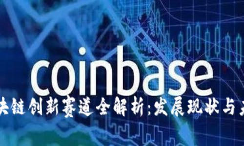 中国区块链创新赛道全解析：发展现状与未来趋势