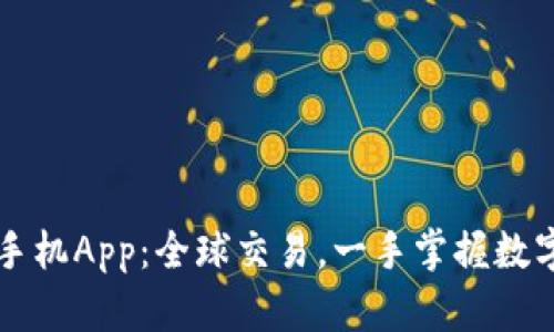 比特儿海外手机App：全球交易，一手掌握数字货币的未来