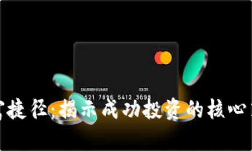 区块链致富捷径：揭示成功投资的核心策略与机遇