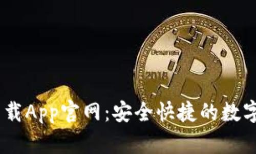 比特云BITC下载App官网：安全快捷的数字资产管理平台