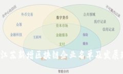 2023年江苏新增区块链企业名单及发展现状分析