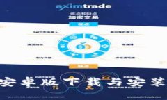 比特APP安卓版下载与安装详细指南