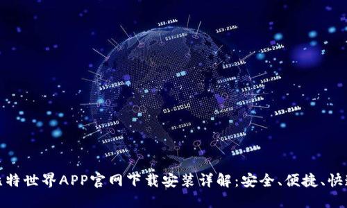 比特世界APP官网下载安装详解：安全、便捷、快速