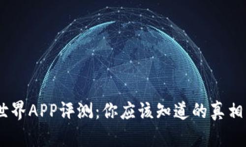 :比特世界APP评测：你应该知道的真相与风险