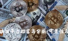 养宠物区块链平台推荐与分析：可靠性与未来发