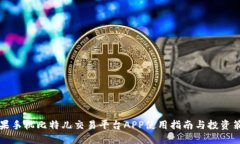 苹果手机比特儿交易平台APP使用指南与投资策略