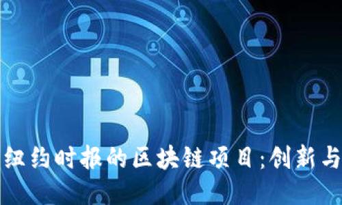 探索纽约时报的区块链项目：创新与应用