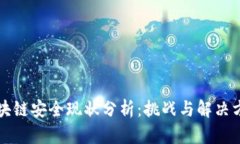 区块链安全现状分析：挑战与解决方案