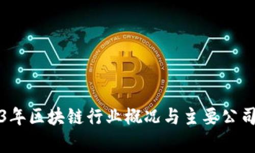 2023年区块链行业概况与主要公司分析