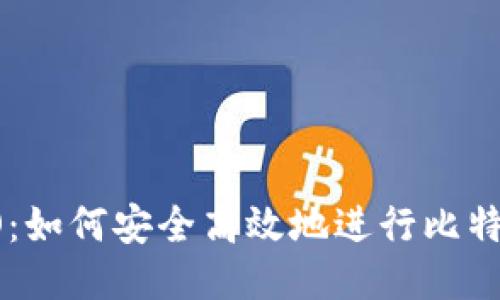 比特IO：如何安全高效地进行比特币交易