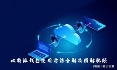 比特派钱包使用方法全解及图解视频