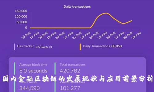 国内金融区块链的发展现状与应用前景分析