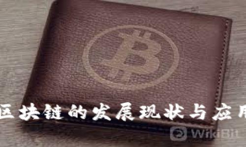 国内金融区块链的发展现状与应用前景分析