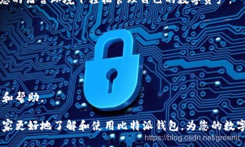 比特派钱包下载安装教程视频

比特派钱包, 比特派安装, 数字货币钱包, 区块链钱包/guanjianci

在当今数字货币交易日益普及的时代，对于广大用户来说，选择一个安全、便捷的数字货币钱包显得尤为重要。而比特派钱包，作为一个知名的数字货币钱包，其安全性和便捷性都获得了用户的高度认可。本文将详细介绍比特派钱包的下载安装步骤，并回答一些用户可能关心的问题，帮助大家快速上手。

比特派钱包，不仅支持多种主流数字货币，还拥有多重安全保护机制，让用户的资产更为安全。此外，比特派钱包还提供了良好的用户体验，无论是新手还是资深用户，都能轻松使用。

什么是比特派钱包？
比特派钱包是一个去中心化的数字货币钱包，支持多种主流数字货币的存储、发送和接收。其最大的特点是用户完全掌控自己的私钥，具备高安全性。同时，比特派钱包的界面友好，让用户可以轻松管理其数字资产。

与传统的中心化交易所不同，比特派钱包的去中心化特点使得用户无需信任第三方，直接掌控所有资产。这种模式不仅提高了安全性，还增加了用户对自己财产的控制感。此外，比特派钱包还支持多种其他功能，例如资产转换、行情查看等，使其成为数字货币投资者的理想选择。

比特派钱包的下载安装步骤
在这部分，我们将为用户详细介绍如何下载安装比特派钱包，包括不同操作系统的适配情况。

h41. Android设备的下载步骤/h4
对于Android用户，可以从Google Play商店或比特派钱包的官方网站下载比特派钱包的APK安装文件。以下是具体步骤：
ul
    li打开Google Play商店或访问比特派官方网站。/li
    li在搜索框中输入“比特派钱包”。/li
    li找到官方应用程序并点击“安装”。/li
    li安装完成后，点击“打开”按钮启动钱包应用。/li
/ul

h42. iOS设备的下载步骤/h4
iOS用户则可以通过App Store进行下载。具体步骤如下：
ul
    li打开App Store，点击搜索图标。/li
    li在搜索框中输入“比特派钱包”。/li
    li找到官方应用程序，点击“获取”，然后输入Apple ID密码进行确认。/li
    li安装完成后，点击应用图标以启动比特派钱包。/li
/ul

h43. 桌面客户端的下载步骤/h4
如果您是使用Windows或macOS系统的用户，可以前往比特派钱包的官方网站，下载适合您操作系统的版本。具体步骤如：
ul
    li访问比特派钱包的官方网站。/li
    li找到下载页面，选择您所使用的操作系统版本。/li
    li下载完成后，双击安装程序，按照提示完成安装。/li
/ul

比特派钱包的功能介绍
比特派钱包集成了多种功能，下面我们将逐一进行介绍：

h4资产管理/h4
比特派钱包支持多种数字资产类型的管理，用户可以随时查看自己持有的资产情况，包括资产数量、当前市值等。每种资产的历史交易记录也都可以在钱包中直接查看。

h4安全性/h4
为了保障用户资产的安全，比特派钱包采用了多重加密技术和冷存储方案，确保用户私钥不被泄露。此外，钱包内置的安全机制可以有效抵御常见的网络攻击。

h4用户体验/h4
比特派钱包的用户界面，用户可以轻松进行各类操作。无论是新手还是有经验的用户，都能快速上手。此外，钱包还提供了丰富的教程和帮助文档，帮助用户解决常见问题。

常见问题及详细解答

h4问题1：如何确保比特派钱包的安全性？/h4
比特派钱包的安全性体现在多个方面。首先，用户的私钥并不存储在任何服务器上，而是保存在用户的设备中，这意味着即使某个服务器受到攻击，用户的资产依然安全。此外，比特派钱包采用高级别的加密标准，确保所有交易和敏感信息的安全。在使用比特派钱包时，用户还应该定期更新应用程序，使用强密码，并开启两步验证，以进一步加固账户的安全性。

其次，保持设备系统的安全也是非常关键的。定期更新操作系统和应用程序可以修复潜在的安全漏洞。此外，用户也应避免在公共Wi-Fi网络下进行交易，防止信息被截取。

h4问题2：比特派钱包支持哪些数字货币？/h4
比特派钱包支持多种主流数字货币，包括但不限于比特币、以太坊、莱特币、比特现金等。同时，它也支持一些新兴的ERC-20代币和其他区块链资产。用户可以在钱包内查看支持的具体货币列表，以及各种货币的实时行情。

如果用户希望在比特派钱包中添加或交易其他数字资产，可以通过内置的兑换平台进行资产转换。此外，用户还可以通过钱包内置的DApp浏览器访问去中心化应用，进一步扩展钱包的功能。

h4问题3：我可以在比特派钱包中进行交易吗？/h4
是的，比特派钱包支持多种方式的交易功能。用户不仅可以用钱包发送和接收数字资产，还能进行资产的兑换和买卖。通过内置的交易平台，用户可以轻松将一种数字货币转换为另一种，而无需外部交易所的介入。

用户在进行交易时需注意确认交易信息，包括数量、地址等，确保信息准确无误。此外，交易费用通常由区块链网络决定，用户在交易前应该了解当时的手续费情况，以避免不必要的损失。

h4问题4：如何备份和恢复比特派钱包？/h4
备份是保证数字资产安全的关键步骤。比特派钱包允许用户通过生成助记词进行备份。用户在首次创建钱包时，会被提示记录助记词，这组词是您恢复钱包的唯一凭证。

如果您需要恢复钱包，只需在比特派钱包的登录界面选择“恢复钱包”，然后输入您之前记录的助记词，即可恢复钱包内的所有资产。如果用户意外丢失助记词，将无法再找回钱包内的资产，因此务必妥善保管。

h4问题5：比特派钱包是否支持多语言？/h4
是的，比特派钱包支持多种语言，以便不同国家和地区的用户更方便地使用。您可以在钱包的设置中选择您希望使用的语言选项。这样一来，用户就能在更熟悉的语言环境下轻松管理自己的数字资产。

多语言支持不仅提升了用户体验，也帮助比特派钱包更好地吸引全球用户。通过选择母语，用户能够更快速地理解应用中的各项功能，减少使用障碍。

h4问题6：比特派钱包的客服支持如何？/h4
比特派钱包提供了多种客服支持渠道，包括在线帮助中心、FAQ以及社交媒体支持。在应用内，用户可以找到丰富的帮助文档，涵盖常见问题及相关解决方法。

如果用户在使用过程中遇到较复杂的问题，建议直接联系比特派钱包的客服团队。通过发送邮件或在官方社交媒体平台上留言，用户通常会得到及时的回复和帮助。

总之，比特派钱包不仅在安全性和用户体验上表现突出，其丰富的功能和优质的客服支持也使其成为数字货币投资者的首选钱包。希望这篇文章能够帮助大家更好地了解和使用比特派钱包，为您的数字资产安全保驾护航。