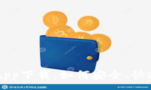 :  
全面解析比特诺亚交易所app下载：如何安全、快速地获取数字货币交易平台