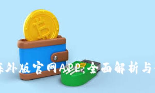 比特儿海外版官网APP：全面解析与使用指南