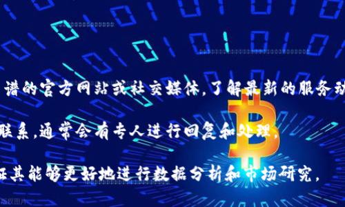   如何解决比特图谱APP无法打开的问题？ / 

 guanjianci 比特图谱, APP无法打开, 常见问题, 解决方法 /guanjianci 

在智能手机和移动应用日益普及的今天，很多用户都依赖于各种APP来获取信息、进行学习和娱乐。比特图谱作为一款集数据分析、市场研究和投资交易于一身的应用程序，深受用户喜爱。然而，一些用户在使用过程中遇到了APP无法打开的问题，这不仅给用户带来了困扰，也影响了他们的使用体验。在本篇文章中，我们将深入探讨这一问题的产生原因、可能的解决方法，以及进行故障排查的步骤，以帮助用户更好地解决比特图谱APP无法打开的问题。

一、比特图谱APP无法打开的原因
在解决比特图谱APP无法打开的情况下，首先需要了解可能导致这一问题的原因。
1. 网络问题：比特图谱APP在使用过程中需要依赖互联网连接，如果用户的网络不稳定或存在故障，APP可能会出现无法打开的情况。
2. APP更新：有时候，应用程序在后台将会自动进行更新，如果用户的APP版本较老，可能会导致兼容性问题，从而导致无法打开。
3. 系统兼容性：随着手机操作系统的更新，某些APP可能没有及时进行，这可能导致老版本系统的用户无法正常使用新版本的比特图谱APP。
4. 内存不足：如果手机存储空间不足，可能会导致比特图谱APP无法运行，用户在尝试打开应用程序时可能会发现其无法启动。
5. 应用崩溃：APP内部程序错误或受到其他应用影响，有时也会导致比特图谱无法打开。

二、解决比特图谱APP无法打开的常用方法
为了帮助用户解决比特图谱APP无法打开的问题，以下列出了几种常用的方法：

1. 检查网络连接：首先确保您的手机处于稳定的网络环境中，可以尝试切换Wi-Fi和移动数据，以排除网络问题。检查网络设置，确保没有任何限制措施，例如飞行模式或 VPN 设置。

2. 更新APP：前往应用商店（如苹果的App Store或安卓的Google Play）查看比特图谱是否有更新版本。如果有，及时更新到最新版本，部分问题可能会通过软件补丁得到解决。

3. 重启应用和设备：有时APP可能因为后台运行错误而无法启动，可以尝试关闭和重新开启比特图谱应用，或者重启手机后再试。

4. 清除缓存和数据：在手机的设置中找到应用管理，选择比特图谱APP，清除缓存和数据。这样做可以消除一些由于积累的数据导致的问题。

5. 检查存储空间：确保手机有足够的存储空间以运作APP。如果内存不足，可以尝试删除一些不必要的应用、照片或文件，或将大文件转移到其他存储设备中。

6. 重新安装APP：如果以上方法都没有改善问题，可以尝试卸载比特图谱APP，然后重新下载并安装。请注意在卸载前做好数据备份，以免丢失重要信息。

三、如何避免比特图谱APP未来无法打开的问题
为了避免未来再次遇到比特图谱APP无法打开的问题，用户可以采取以下预防措施：

1. 定期更新：确保及时对比特图谱及手机操作系统进行更新，以保证软件的最新兼容性。

2. 保持良好的手机习惯：定期清理手机存储、关闭不使用的后台应用程序，给比特图谱留出足够的资源运行。

3. 了解应用反馈：关注比特图谱的官方渠道，如社交媒体、论坛等，及时了解与更新相关的通知或问题反馈。

4. 备份重要数据：定期备份比特图谱中的重要数据，避免因意外情况消失。

四、常见问题解答
在使用比特图谱APP的过程中，用户可能会遇到其他一些常见问题，以下是六个相关问题的详细介绍：

1. 为什么比特图谱APP偶尔会崩溃？
比特图谱APP崩溃的问题常常与软件的稳定性、代码错误或手机的性能有关。首先，手机的性能不足，特别是内存和处理器速度，可能无法支持比特图谱的流畅运行。其次，开发者在更新过程中可能引入了一些导致崩溃的bug，虽然大部分情况下开发团队都会在更新中修复这些问题，但部分问题可能会出现一定的滞后。此外，用户在使用比特图谱过程中打开太多其他应用会占用手机资源，从而引发崩溃。

解决此问题的方法首先是关闭不必要的后台进程，使手机拥有更多可用资源。其次，定期升级比特图谱和手机的操作系统，保持软件最新版本。此外，如有崩溃问题发生，及时向比特图谱的开发团队反馈，以便开发者进行和修复。

2. 比特图谱是否支持所有品牌的手机？
比特图谱在设计时尽量支持主流品牌的手机，主要针对Android和iOS操作系统。在安装比特图谱之前，用户可以在应用商店找到对应的版本要求。一般来说，主要品牌如Apple、Samsung、Huawei等都会支持比特图谱APP。然而，部分较老的手机型号或低配置设备可能出于性能问题无法正常运行此应用。

为了获得最佳的使用体验，建议用户查阅官方文档确认支持的手机型号及操作系统版本。如果用户使用的是较老的设备，可以考虑升级设备或手机以获得更好的兼容性。

3. 如何处理比特图谱内的错误提示信息？
在使用比特图谱过程中新用户可能会遇到各种错误提示，根据错误信息的不同，用户可以采取不同的处理方法。常见的错误包括网络连接失败、数据下载错误、操作超时等。

首先，对于网络连接失败，用户需要检查手机的网络设置，确保Wi-Fi或移动数据连接正常。其次，数据下载错误可能与存储不足或权限问题有关，用户可以清除缓存或检查相应权限设置，确保比特图谱获取到必要的数据访问权。

对于操作超时的提示，用户可以尝试重新启动APP或重启手机，如果问题依旧存在，可以联系比特图谱的客服支持，以获取更专业的技术帮助。

4. 是否可以在多台设备上使用比特图谱APP？
比特图谱允许用户在多台设备上使用，前提是用户需使用相同的账号登录。这样，用户可以在不同设备间同步数据和信息，这对于常在外出或多个场所工作的用户尤其重要。不过，要注意部分设备可能由于版本不一致而有功能差异，因此在设备切换时，用户最好确认设备组织状态及APP版本。如此一来，才能更好地发挥比特图谱的优势。

加载时，用户可以在手机设置中进行数据与应用的备份和恢复，这样在更换设备时能够轻松收回信息，避免数据丢失。

5. 比特图谱APP是否收费？
比特图谱APP提供了多种功能，其中一些是完全免费使用的，而部分高级功能可能需要付费订阅。用户在使用APP时，可以首先体验免费功能，但如果需要更深入的数据分析或更为复杂的功能，就需要在APP内进行购买或订阅相关服务。

在选择是否付费之前，建议用户具体了解各项付费功能的内容，同时结合个人需求进行评估，以避免盲目消费。

6. 如何获取比特图谱的客户支持？
如果用户在使用比特图谱过程中遇到疑问或故障，获取客户支持是非常重要的一项。比特图谱通常会在应用内部提供客服渠道，用户可以通过发送反馈或联系客服获取帮助。此外，用户也可以访问比特图谱的官方网站或社交媒体，了解最新的服务动态和用户反馈。

对于复杂的技术问题，建议用户优先查阅比特图谱的帮助中心和常见问题部分，这些地方通常会提供相应的解决方案和故障排查步骤。如果问题仍然存在，可以通过电子邮件或实时聊天方式与客服人员联系，通常会有专人进行回复和处理。

总结来说，比特图谱APP无法打开的问题可以通过多种方法解决，而了解常见的问题及高效的处理方式则能显著提升用户体验。希望以上内容能帮助用户尽快解决在使用比特图谱时遇到的各种问题，保证其能够更好地进行数据分析和市场研究。