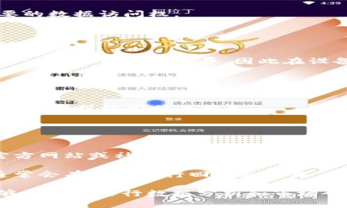   如何解决比特图谱APP无法打开的问题？ / 

 guanjianci 比特图谱, APP无法打开, 常见问题, 解决方法 /guanjianci 

在智能手机和移动应用日益普及的今天，很多用户都依赖于各种APP来获取信息、进行学习和娱乐。比特图谱作为一款集数据分析、市场研究和投资交易于一身的应用程序，深受用户喜爱。然而，一些用户在使用过程中遇到了APP无法打开的问题，这不仅给用户带来了困扰，也影响了他们的使用体验。在本篇文章中，我们将深入探讨这一问题的产生原因、可能的解决方法，以及进行故障排查的步骤，以帮助用户更好地解决比特图谱APP无法打开的问题。

一、比特图谱APP无法打开的原因
在解决比特图谱APP无法打开的情况下，首先需要了解可能导致这一问题的原因。
1. 网络问题：比特图谱APP在使用过程中需要依赖互联网连接，如果用户的网络不稳定或存在故障，APP可能会出现无法打开的情况。
2. APP更新：有时候，应用程序在后台将会自动进行更新，如果用户的APP版本较老，可能会导致兼容性问题，从而导致无法打开。
3. 系统兼容性：随着手机操作系统的更新，某些APP可能没有及时进行，这可能导致老版本系统的用户无法正常使用新版本的比特图谱APP。
4. 内存不足：如果手机存储空间不足，可能会导致比特图谱APP无法运行，用户在尝试打开应用程序时可能会发现其无法启动。
5. 应用崩溃：APP内部程序错误或受到其他应用影响，有时也会导致比特图谱无法打开。

二、解决比特图谱APP无法打开的常用方法
为了帮助用户解决比特图谱APP无法打开的问题，以下列出了几种常用的方法：

1. 检查网络连接：首先确保您的手机处于稳定的网络环境中，可以尝试切换Wi-Fi和移动数据，以排除网络问题。检查网络设置，确保没有任何限制措施，例如飞行模式或 VPN 设置。

2. 更新APP：前往应用商店（如苹果的App Store或安卓的Google Play）查看比特图谱是否有更新版本。如果有，及时更新到最新版本，部分问题可能会通过软件补丁得到解决。

3. 重启应用和设备：有时APP可能因为后台运行错误而无法启动，可以尝试关闭和重新开启比特图谱应用，或者重启手机后再试。

4. 清除缓存和数据：在手机的设置中找到应用管理，选择比特图谱APP，清除缓存和数据。这样做可以消除一些由于积累的数据导致的问题。

5. 检查存储空间：确保手机有足够的存储空间以运作APP。如果内存不足，可以尝试删除一些不必要的应用、照片或文件，或将大文件转移到其他存储设备中。

6. 重新安装APP：如果以上方法都没有改善问题，可以尝试卸载比特图谱APP，然后重新下载并安装。请注意在卸载前做好数据备份，以免丢失重要信息。

三、如何避免比特图谱APP未来无法打开的问题
为了避免未来再次遇到比特图谱APP无法打开的问题，用户可以采取以下预防措施：

1. 定期更新：确保及时对比特图谱及手机操作系统进行更新，以保证软件的最新兼容性。

2. 保持良好的手机习惯：定期清理手机存储、关闭不使用的后台应用程序，给比特图谱留出足够的资源运行。

3. 了解应用反馈：关注比特图谱的官方渠道，如社交媒体、论坛等，及时了解与更新相关的通知或问题反馈。

4. 备份重要数据：定期备份比特图谱中的重要数据，避免因意外情况消失。

四、常见问题解答
在使用比特图谱APP的过程中，用户可能会遇到其他一些常见问题，以下是六个相关问题的详细介绍：

1. 为什么比特图谱APP偶尔会崩溃？
比特图谱APP崩溃的问题常常与软件的稳定性、代码错误或手机的性能有关。首先，手机的性能不足，特别是内存和处理器速度，可能无法支持比特图谱的流畅运行。其次，开发者在更新过程中可能引入了一些导致崩溃的bug，虽然大部分情况下开发团队都会在更新中修复这些问题，但部分问题可能会出现一定的滞后。此外，用户在使用比特图谱过程中打开太多其他应用会占用手机资源，从而引发崩溃。

解决此问题的方法首先是关闭不必要的后台进程，使手机拥有更多可用资源。其次，定期升级比特图谱和手机的操作系统，保持软件最新版本。此外，如有崩溃问题发生，及时向比特图谱的开发团队反馈，以便开发者进行和修复。

2. 比特图谱是否支持所有品牌的手机？
比特图谱在设计时尽量支持主流品牌的手机，主要针对Android和iOS操作系统。在安装比特图谱之前，用户可以在应用商店找到对应的版本要求。一般来说，主要品牌如Apple、Samsung、Huawei等都会支持比特图谱APP。然而，部分较老的手机型号或低配置设备可能出于性能问题无法正常运行此应用。

为了获得最佳的使用体验，建议用户查阅官方文档确认支持的手机型号及操作系统版本。如果用户使用的是较老的设备，可以考虑升级设备或手机以获得更好的兼容性。

3. 如何处理比特图谱内的错误提示信息？
在使用比特图谱过程中新用户可能会遇到各种错误提示，根据错误信息的不同，用户可以采取不同的处理方法。常见的错误包括网络连接失败、数据下载错误、操作超时等。

首先，对于网络连接失败，用户需要检查手机的网络设置，确保Wi-Fi或移动数据连接正常。其次，数据下载错误可能与存储不足或权限问题有关，用户可以清除缓存或检查相应权限设置，确保比特图谱获取到必要的数据访问权。

对于操作超时的提示，用户可以尝试重新启动APP或重启手机，如果问题依旧存在，可以联系比特图谱的客服支持，以获取更专业的技术帮助。

4. 是否可以在多台设备上使用比特图谱APP？
比特图谱允许用户在多台设备上使用，前提是用户需使用相同的账号登录。这样，用户可以在不同设备间同步数据和信息，这对于常在外出或多个场所工作的用户尤其重要。不过，要注意部分设备可能由于版本不一致而有功能差异，因此在设备切换时，用户最好确认设备组织状态及APP版本。如此一来，才能更好地发挥比特图谱的优势。

加载时，用户可以在手机设置中进行数据与应用的备份和恢复，这样在更换设备时能够轻松收回信息，避免数据丢失。

5. 比特图谱APP是否收费？
比特图谱APP提供了多种功能，其中一些是完全免费使用的，而部分高级功能可能需要付费订阅。用户在使用APP时，可以首先体验免费功能，但如果需要更深入的数据分析或更为复杂的功能，就需要在APP内进行购买或订阅相关服务。

在选择是否付费之前，建议用户具体了解各项付费功能的内容，同时结合个人需求进行评估，以避免盲目消费。

6. 如何获取比特图谱的客户支持？
如果用户在使用比特图谱过程中遇到疑问或故障，获取客户支持是非常重要的一项。比特图谱通常会在应用内部提供客服渠道，用户可以通过发送反馈或联系客服获取帮助。此外，用户也可以访问比特图谱的官方网站或社交媒体，了解最新的服务动态和用户反馈。

对于复杂的技术问题，建议用户优先查阅比特图谱的帮助中心和常见问题部分，这些地方通常会提供相应的解决方案和故障排查步骤。如果问题仍然存在，可以通过电子邮件或实时聊天方式与客服人员联系，通常会有专人进行回复和处理。

总结来说，比特图谱APP无法打开的问题可以通过多种方法解决，而了解常见的问题及高效的处理方式则能显著提升用户体验。希望以上内容能帮助用户尽快解决在使用比特图谱时遇到的各种问题，保证其能够更好地进行数据分析和市场研究。