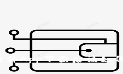 比特软件App下架后该如何应对？