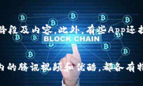   2023年最佳看电影手机App推荐：畅享观影新体验 / 

 guanjianci 手机看电影, 电影App推荐, 高清影视应用, 手机影视播放 /guanjianci 

引言
随着移动互联网的快速发展和智能手机的普及，越来越多的人选择在手机上观看电影。手机看电影的优势不言而喻，不仅方便携带，而且随时随地都可以享受观影的乐趣。尤其是在忙碌的生活节奏中，利用碎片化时间观看电影成为了很多人的选择。为了满足用户需求，各种手机影视应用如雨后春笋般涌现出来，让用户有了更多的选择。

在这篇文章中，我们将深入探讨2023年最佳的看电影手机App，包括它们的特点、优势以及如何选择适合自己的App。同时，我们也会解答一些与手机看电影相关的常见问题，帮助用户更好地选择和使用电影App。

一、2023年最佳看电影手机App概述
在众多的电影App中，用户可以找到很多不同的选择。根据用户的需求和使用场景，我们将推荐几款优秀的看电影手机App：

h41. Netflix/h4
Netflix是全球最受欢迎的流媒体服务平台之一，拥有丰富的电影、电视剧和纪录片资源。用户通过订阅可以无限制访问平台上的所有内容。Netflix还提供个性化推荐算法，以便根据用户的观看历史推荐新内容。

h42. Hulu/h4
Hulu相对于Netflix来说更注重于电视节目和电影的结合。其最新的“直播电视”功能，让用户可以如同看传统电视一样观看热门节目。此外，Hulu也提供大量的原创内容，吸引了大批忠实用户。

h43. 腾讯视频/h4
在中国市场，腾讯视频作为一个大型流媒体平台，提供了丰富的影视资源，包括电影、综艺节目和动漫等。同时，腾讯视频也推出了多种订阅套餐，以满足不同用户的需求。

h44. 优酷/h4
优酷作为国内知名的视频平台，拥有广泛的影视资源，包括大量未在其他平台上线的影片。用户可以通过优酷观看到最新的电影、电视剧和综艺节目。

h45. 哔哩哔哩/h4
虽然哔哩哔哩以ACG（动画、漫画、游戏）内容为主，但其影视板块也逐渐丰富。用户可以在这里找到一些独特的影视作品，尤其是一些小众电影和纪录片。

二、如何选择适合自己的电影App
选择合适的电影App，需要根据如下几个方面来考虑：

h41. 内容库/h4
首先，用户需要考虑自己喜欢观看的电影类型，选择一个资源丰富的平台。如果你是电影爱好者，可能会更加偏向于拥有最新热门影片的平台；如果你钟爱于某个特定领域（比如独立电影、外语电影），那么可以选择那些专注于这一领域的App。

h42. 付费模式/h4
不同的应用有不同的付费模式，有些是完全免费的，有些提供部分免费内容但需要订阅才能观看更多资源，还有一些则完全基于付费订阅模式。在选择时，用户应根据自身的需求和经济能力来做出选择。

h43. 用户体验/h4
用户体验也是选择App时的关键因素之一。一个界面清新简洁、操作流畅的App可以大幅提升观影体验。用户可以查看各大评价网站或应用商店的用户反馈，以了解该App的用户体验如何。

h44. 设备兼容性/h4
最后，用户还需要考虑设备的兼容性问题。有些App可能只支持特定类型的设备（例如安卓、iOS等），而有些则可能支持更广泛的设备。因此，在下载之前，建议先查看该App的支持设备列表。

三、可能的相关问题

h41. 在线影视App的法律问题是什么？/h4
随着网络技术的发展，在线电影App的法律问题越来越受到关注。一方面，许多电影资源的版权问题仍然是灰色地带；另一方面，一些用户可能会选择观看盗版内容，这一点是需要强调的。无论使用何种平台，用户都应关注其内容的合法性，选择正式授权的App，以支持创作者和合法的行业发展。

h42. 免费与付费影视App有什么区别？/h4
免费和付费的影视App各有优缺点，免费的App通常依赖广告来盈利，可能会对用户观看体验造成一定影响。而付费App则承诺更好的内容质量、用户体验和无广告干扰，通常也有更丰富的内容库。用户需根据自身的需求进行选择。

h43. 手机看电影时如何保证视频播放的流畅性？/h4
保证观看体验的流畅性，首先要确保良好的网络连接，其次选择合适的画质设置。很多App允许用户根据网络条件和设备性能调整画质，以便进行最佳播放。此外，有些App也提供离线下载功能，让用户可以在没有网络的情况下观看电影。

h44. 如何评价一款电影App的内容质量？/h4
评价一款电影App的内容质量，可以从多个层面进行，例如内容的更新频率、版权问题、片源的清晰度以及用户的观看评价等。用户可以查看应用商店的评价、社交平台的讨论以及片源的相关信息，以判断其内容质量的高低。

h45. 手机看电影时需要注意哪些医疗健康较问题？/h4
长时间盯着手机屏幕容易造成眼部疲劳，用户应时时关注自己的观看时间，适当休息，避免长时间不离开手机。此外，应该保证光线适宜，避免过暗或过亮的环境。适度的休息、绿色的健康饮食、合理的作息，是享受观看乐趣的基础。

h46. 如何在手机上找到适合家庭观看的电影？/h4
寻找适合家庭观看的电影，一方面可以通过App内的分类筛选，例如家庭、儿童、教育等标签；另一方面，可以参考网络上的评论和评测，了解电影的适合年龄段及内容。此外，有些App还提供家庭模式，可以为孩子过滤掉不适当的内容。

结语
综上所述，现代人在繁忙的生活中越来越倾向于在手机上观看电影，而选择一款适合自己的电影App则成为了重要的一步。无论是Netflix、Hulu，还是国内的腾讯视频和优酷，都各有特色，用户需根据自己的需求和偏好进行选择。希望通过这篇文章的介绍，能帮助更多用户找到最适合自己的电影App，享受更加精彩的观影体验。