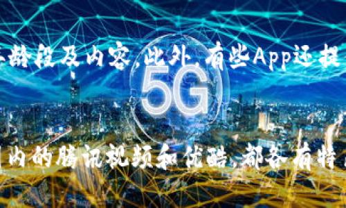   2023年最佳看电影手机App推荐：畅享观影新体验 / 

 guanjianci 手机看电影, 电影App推荐, 高清影视应用, 手机影视播放 /guanjianci 

引言
随着移动互联网的快速发展和智能手机的普及，越来越多的人选择在手机上观看电影。手机看电影的优势不言而喻，不仅方便携带，而且随时随地都可以享受观影的乐趣。尤其是在忙碌的生活节奏中，利用碎片化时间观看电影成为了很多人的选择。为了满足用户需求，各种手机影视应用如雨后春笋般涌现出来，让用户有了更多的选择。

在这篇文章中，我们将深入探讨2023年最佳的看电影手机App，包括它们的特点、优势以及如何选择适合自己的App。同时，我们也会解答一些与手机看电影相关的常见问题，帮助用户更好地选择和使用电影App。

一、2023年最佳看电影手机App概述
在众多的电影App中，用户可以找到很多不同的选择。根据用户的需求和使用场景，我们将推荐几款优秀的看电影手机App：

h41. Netflix/h4
Netflix是全球最受欢迎的流媒体服务平台之一，拥有丰富的电影、电视剧和纪录片资源。用户通过订阅可以无限制访问平台上的所有内容。Netflix还提供个性化推荐算法，以便根据用户的观看历史推荐新内容。

h42. Hulu/h4
Hulu相对于Netflix来说更注重于电视节目和电影的结合。其最新的“直播电视”功能，让用户可以如同看传统电视一样观看热门节目。此外，Hulu也提供大量的原创内容，吸引了大批忠实用户。

h43. 腾讯视频/h4
在中国市场，腾讯视频作为一个大型流媒体平台，提供了丰富的影视资源，包括电影、综艺节目和动漫等。同时，腾讯视频也推出了多种订阅套餐，以满足不同用户的需求。

h44. 优酷/h4
优酷作为国内知名的视频平台，拥有广泛的影视资源，包括大量未在其他平台上线的影片。用户可以通过优酷观看到最新的电影、电视剧和综艺节目。

h45. 哔哩哔哩/h4
虽然哔哩哔哩以ACG（动画、漫画、游戏）内容为主，但其影视板块也逐渐丰富。用户可以在这里找到一些独特的影视作品，尤其是一些小众电影和纪录片。

二、如何选择适合自己的电影App
选择合适的电影App，需要根据如下几个方面来考虑：

h41. 内容库/h4
首先，用户需要考虑自己喜欢观看的电影类型，选择一个资源丰富的平台。如果你是电影爱好者，可能会更加偏向于拥有最新热门影片的平台；如果你钟爱于某个特定领域（比如独立电影、外语电影），那么可以选择那些专注于这一领域的App。

h42. 付费模式/h4
不同的应用有不同的付费模式，有些是完全免费的，有些提供部分免费内容但需要订阅才能观看更多资源，还有一些则完全基于付费订阅模式。在选择时，用户应根据自身的需求和经济能力来做出选择。

h43. 用户体验/h4
用户体验也是选择App时的关键因素之一。一个界面清新简洁、操作流畅的App可以大幅提升观影体验。用户可以查看各大评价网站或应用商店的用户反馈，以了解该App的用户体验如何。

h44. 设备兼容性/h4
最后，用户还需要考虑设备的兼容性问题。有些App可能只支持特定类型的设备（例如安卓、iOS等），而有些则可能支持更广泛的设备。因此，在下载之前，建议先查看该App的支持设备列表。

三、可能的相关问题

h41. 在线影视App的法律问题是什么？/h4
随着网络技术的发展，在线电影App的法律问题越来越受到关注。一方面，许多电影资源的版权问题仍然是灰色地带；另一方面，一些用户可能会选择观看盗版内容，这一点是需要强调的。无论使用何种平台，用户都应关注其内容的合法性，选择正式授权的App，以支持创作者和合法的行业发展。

h42. 免费与付费影视App有什么区别？/h4
免费和付费的影视App各有优缺点，免费的App通常依赖广告来盈利，可能会对用户观看体验造成一定影响。而付费App则承诺更好的内容质量、用户体验和无广告干扰，通常也有更丰富的内容库。用户需根据自身的需求进行选择。

h43. 手机看电影时如何保证视频播放的流畅性？/h4
保证观看体验的流畅性，首先要确保良好的网络连接，其次选择合适的画质设置。很多App允许用户根据网络条件和设备性能调整画质，以便进行最佳播放。此外，有些App也提供离线下载功能，让用户可以在没有网络的情况下观看电影。

h44. 如何评价一款电影App的内容质量？/h4
评价一款电影App的内容质量，可以从多个层面进行，例如内容的更新频率、版权问题、片源的清晰度以及用户的观看评价等。用户可以查看应用商店的评价、社交平台的讨论以及片源的相关信息，以判断其内容质量的高低。

h45. 手机看电影时需要注意哪些医疗健康较问题？/h4
长时间盯着手机屏幕容易造成眼部疲劳，用户应时时关注自己的观看时间，适当休息，避免长时间不离开手机。此外，应该保证光线适宜，避免过暗或过亮的环境。适度的休息、绿色的健康饮食、合理的作息，是享受观看乐趣的基础。

h46. 如何在手机上找到适合家庭观看的电影？/h4
寻找适合家庭观看的电影，一方面可以通过App内的分类筛选，例如家庭、儿童、教育等标签；另一方面，可以参考网络上的评论和评测，了解电影的适合年龄段及内容。此外，有些App还提供家庭模式，可以为孩子过滤掉不适当的内容。

结语
综上所述，现代人在繁忙的生活中越来越倾向于在手机上观看电影，而选择一款适合自己的电影App则成为了重要的一步。无论是Netflix、Hulu，还是国内的腾讯视频和优酷，都各有特色，用户需根据自己的需求和偏好进行选择。希望通过这篇文章的介绍，能帮助更多用户找到最适合自己的电影App，享受更加精彩的观影体验。