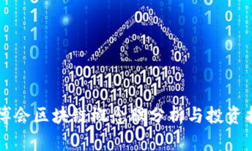 东博会区块链概念股分析与投资指南