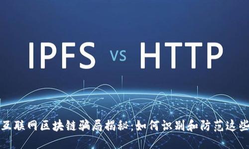 新型互联网区块链骗局揭秘：如何识别和防范这些风险