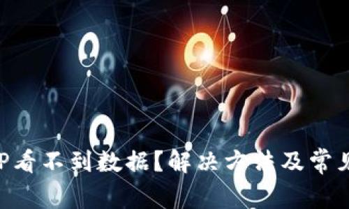 比特牛APP看不到数据？解决方法及常见问题解析