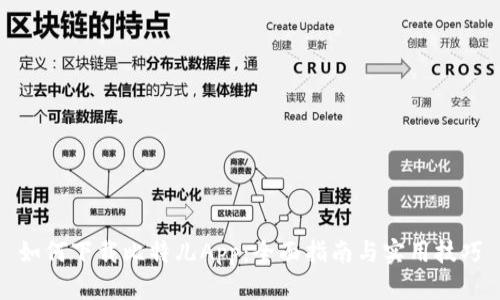如何下载比特儿App：全面指南与实用技巧