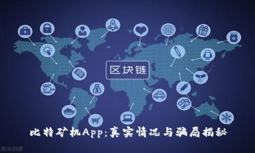 比特矿机App：真实情况与骗局揭秘