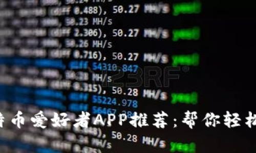 2023年国外最佳比特币爱好者APP推荐：帮你轻松追踪市场动态和交易