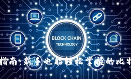 比特派交易指南：新手也能轻松掌握的比特币交易方法