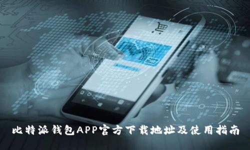比特派钱包APP官方下载地址及使用指南