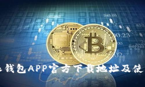 比特派钱包APP官方下载地址及使用指南