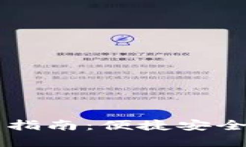 比特派安卓版钱包使用指南：便捷安全的数字货币储存和交易