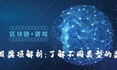 区块链项目奖项解析：了解不同类型的奖励与认