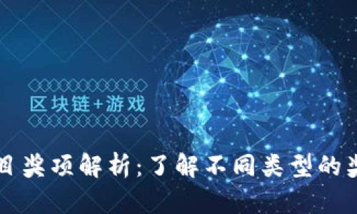 区块链项目奖项解析：了解不同类型的奖励与认可