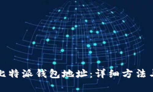 如何获取比特派钱包地址：详细方法与实用指南