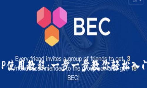 比特交易所APP使用教程：一步一步教你轻松入门数字货币交易