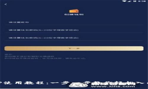 比特交易所APP使用教程：一步一步教你轻松入门数字货币交易